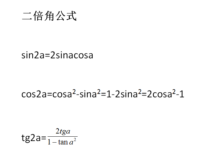 sin2a等于什么公式(二倍角公式大全表)