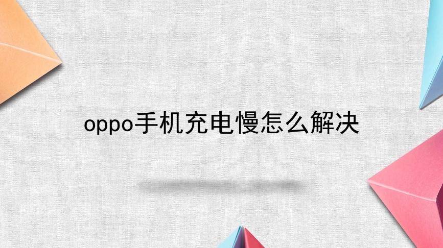 oppo手机充电慢怎么解决