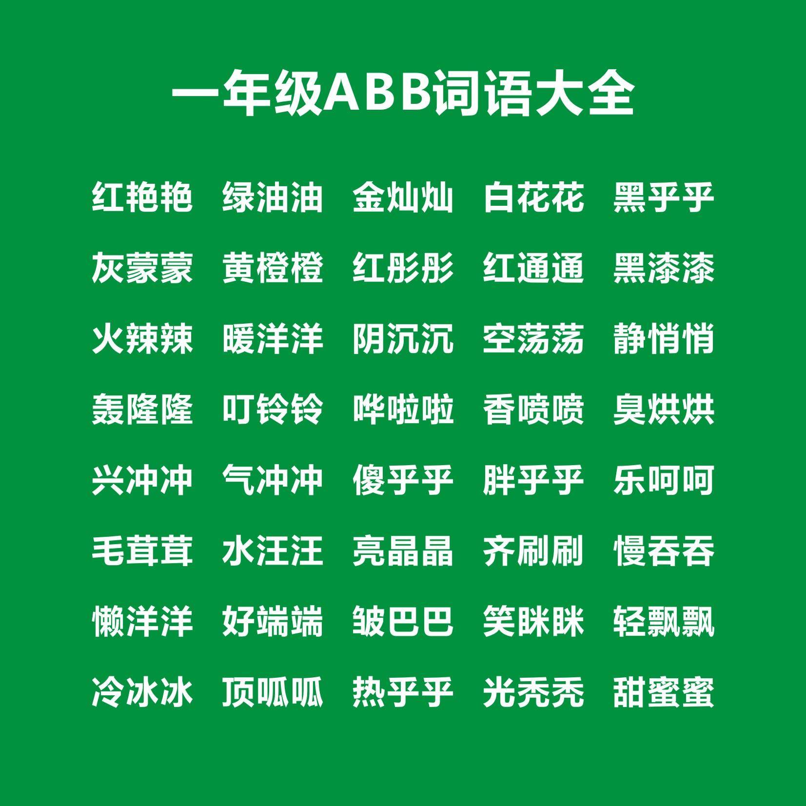 叮铃铃类似的词语有哪些(一年级ABB式词语大全)