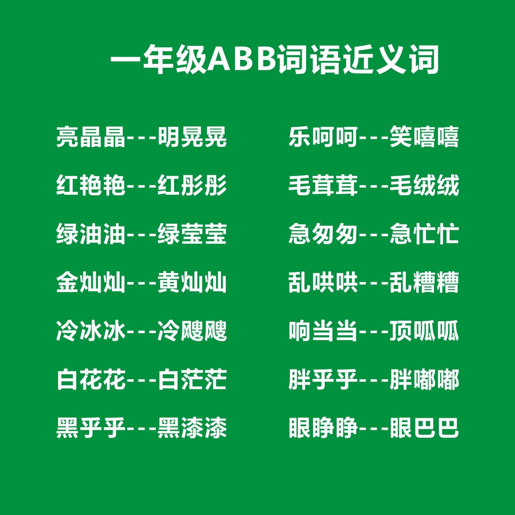 叮铃铃类似的词语有哪些(一年级ABB式词语大全)