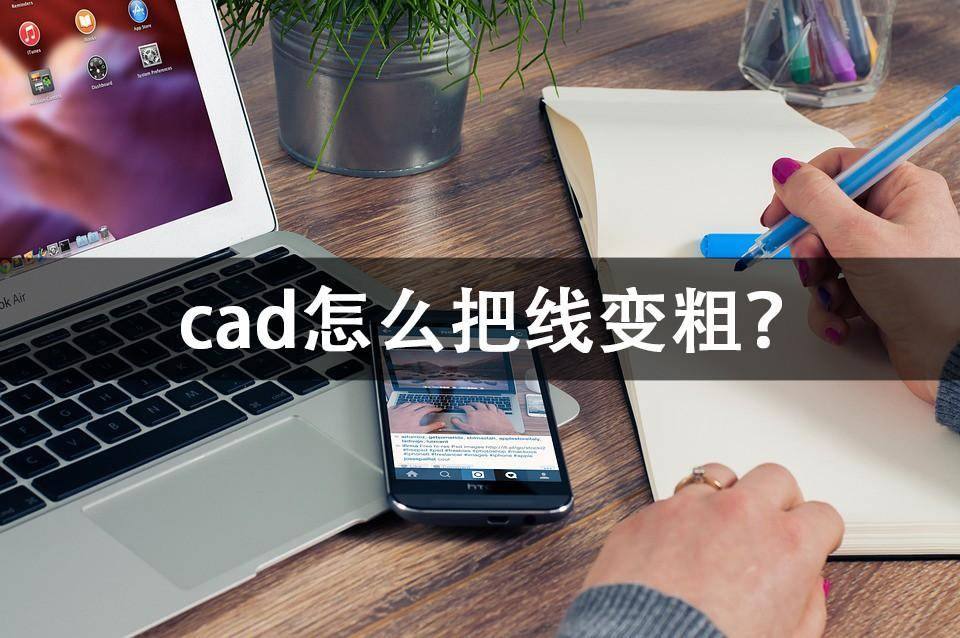 cad加粗线条命令(cad怎么把线变粗)