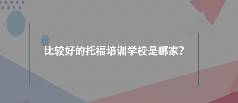 托福培训哪里好(新东方留学机构官网)