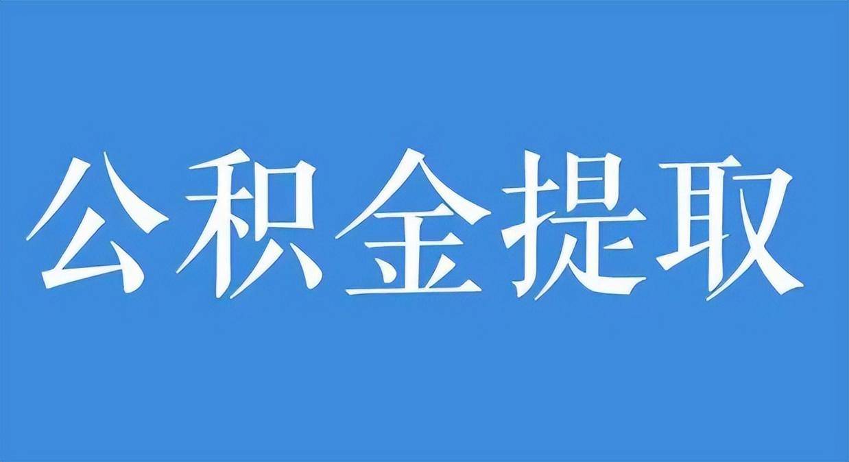 住房公积金怎么提取(公积金一次性提取)