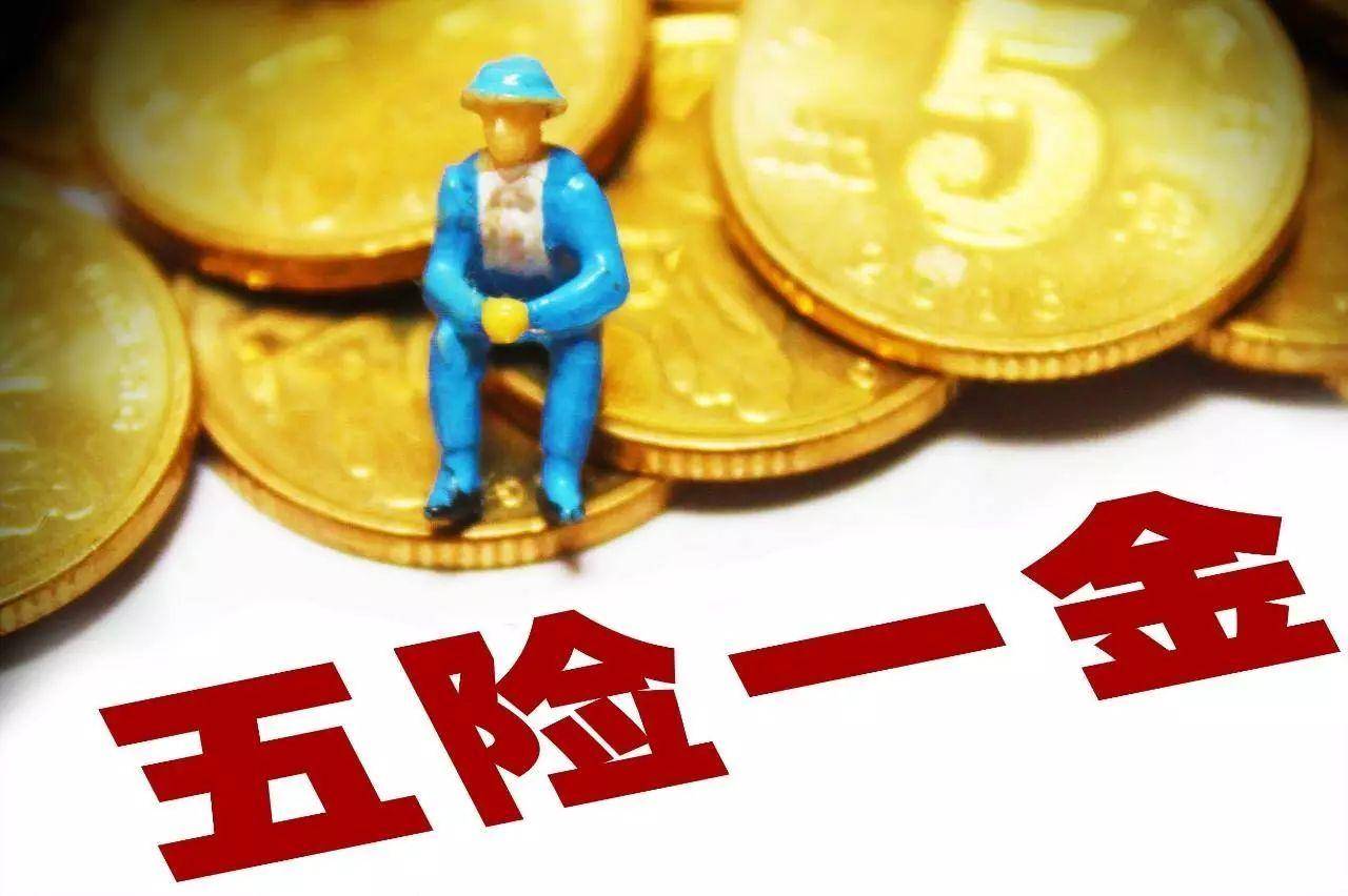 五险一金有哪些(个人公积金怎么提取出来)