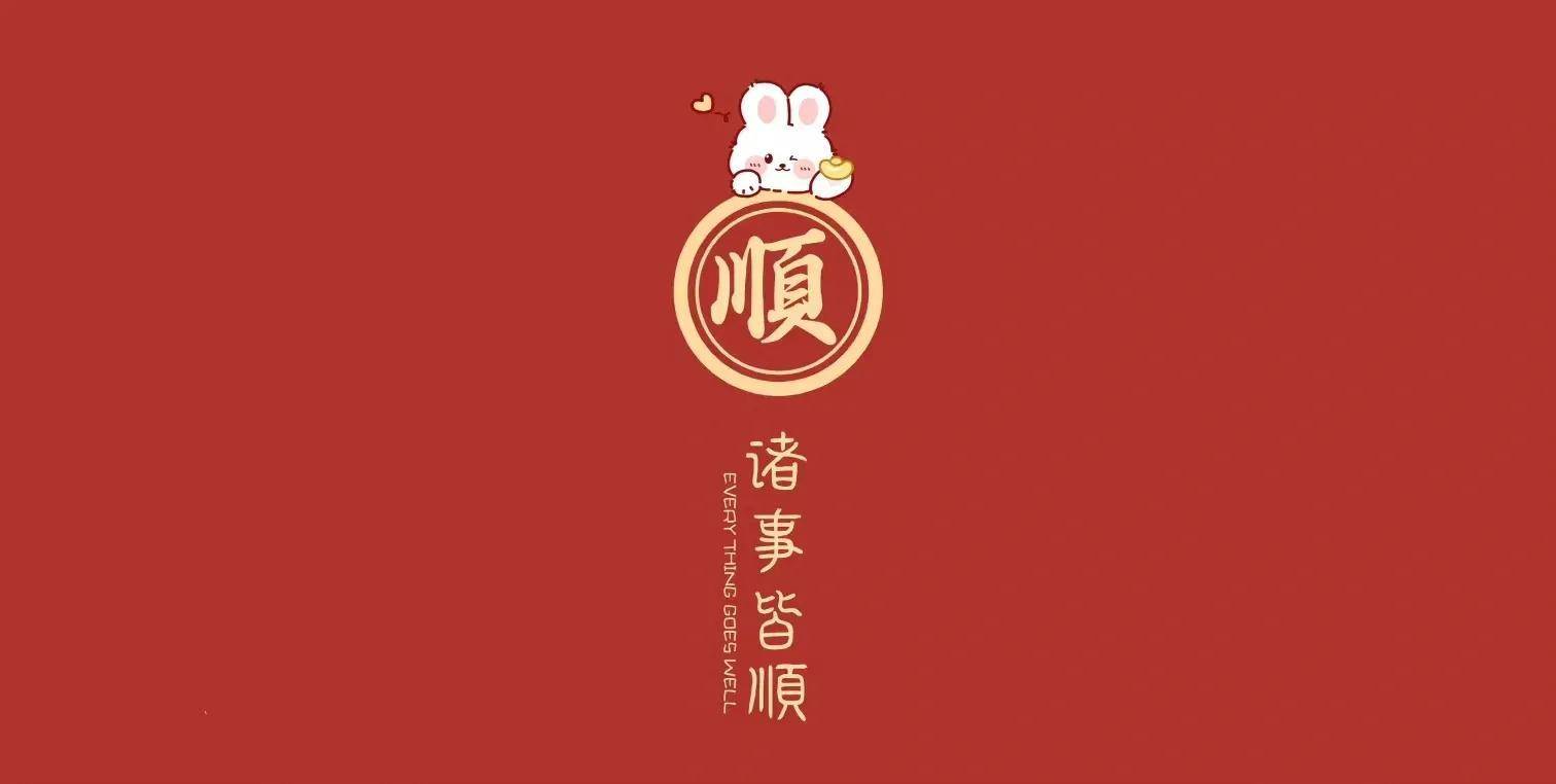 愿新年胜旧年(2023精选新年兔兔壁纸）