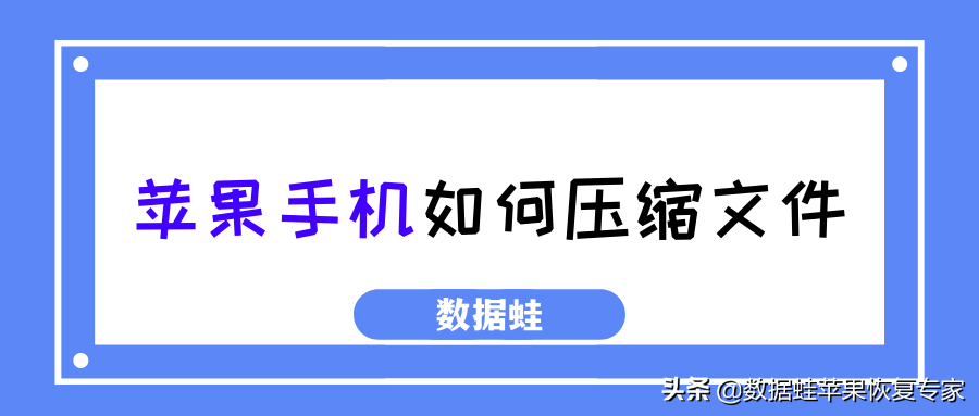 zip格式的文件怎么做(苹果手机如何压缩文件)