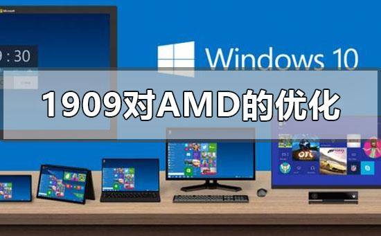 amde350最合适的系统(win101909版本对AMD的优化有哪些)