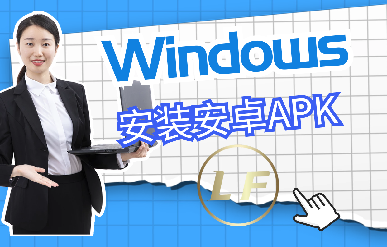 apk文件怎么安装到电脑上(Windows11安装安卓apk软件的教程)