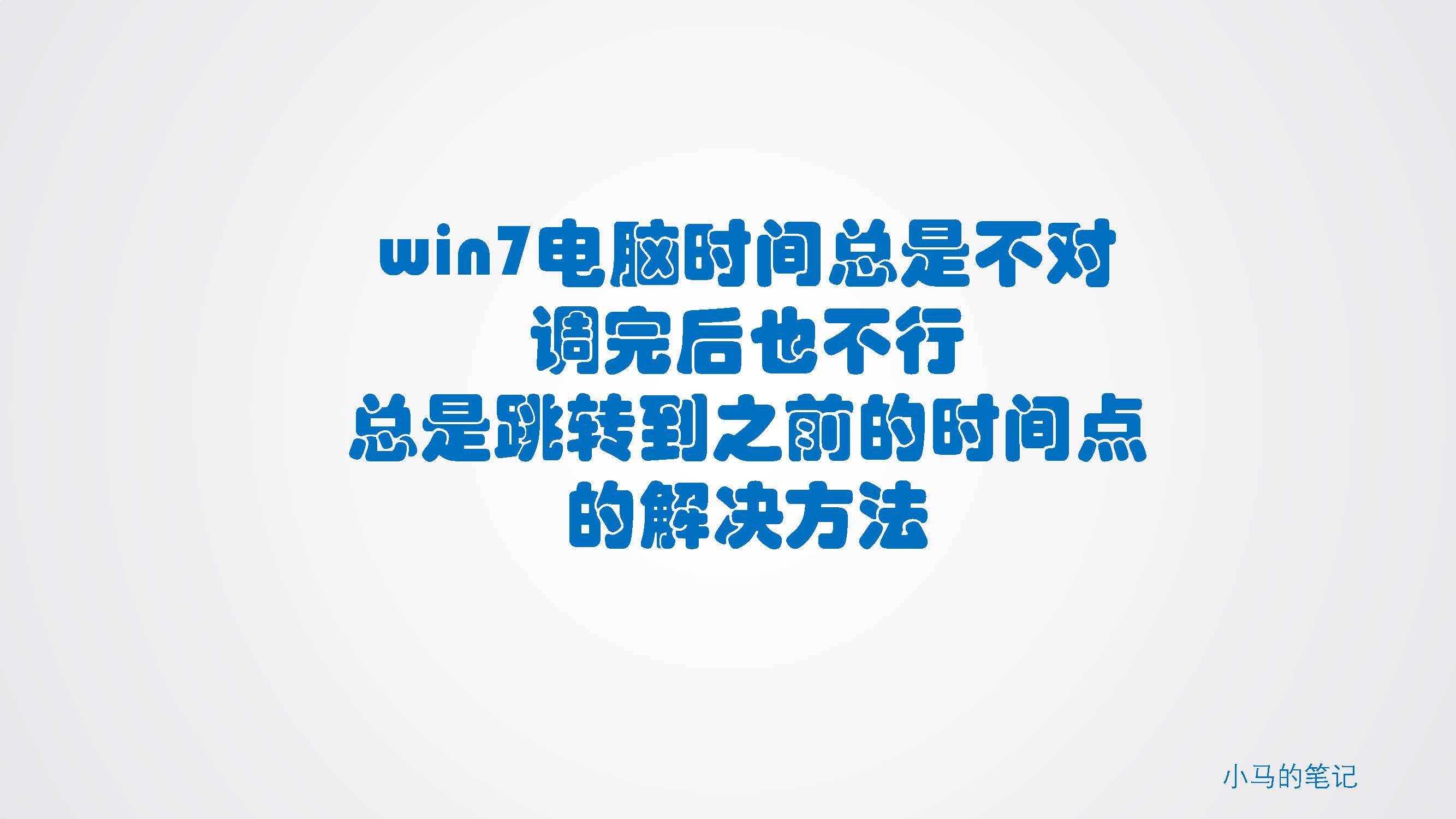 电脑时间同步一直出错(win7电脑时间总是不对怎么解决)