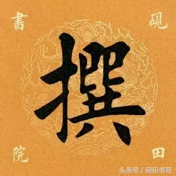 撰去掉提手旁怎么读(撰的读音和含义是什么)