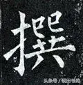 撰去掉提手旁怎么读(撰的读音和含义是什么)