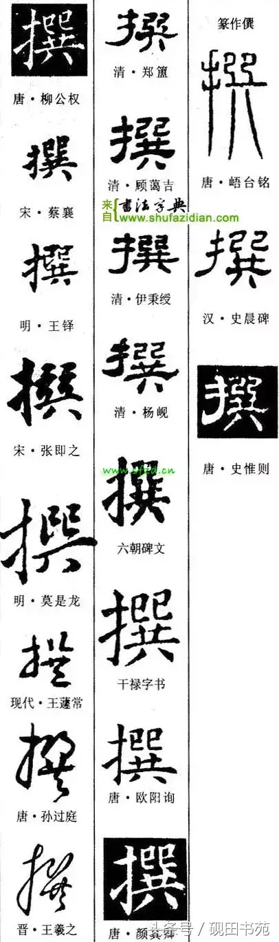 撰去掉提手旁怎么读(撰的读音和含义是什么)