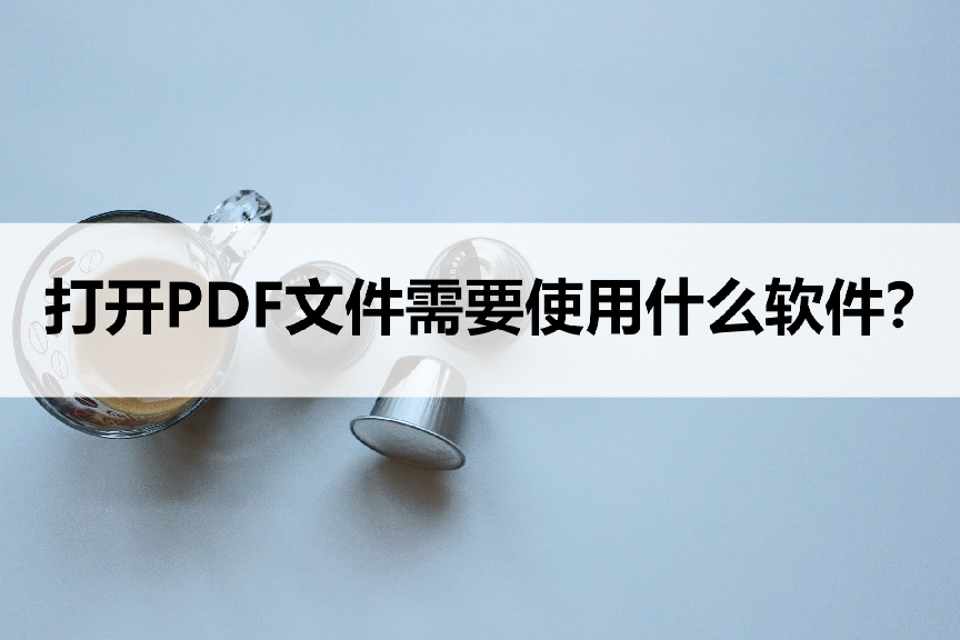 pdf格式用什么软件打开(打开PDF文件需要使用什么软件)