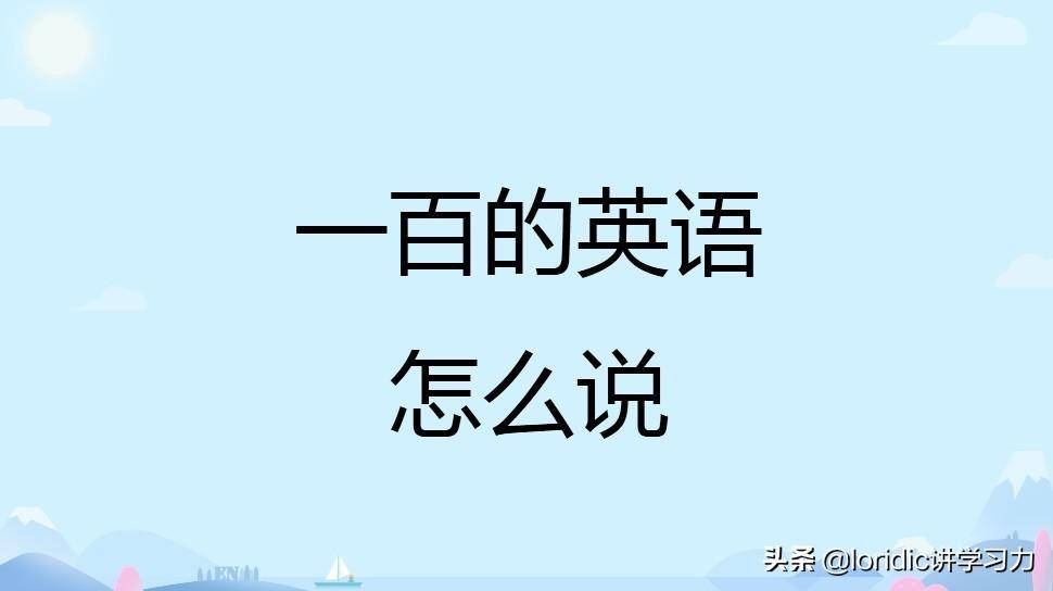 hundreds of是什么意思(一百的英语怎么说)