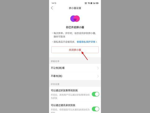 拼多多关闭拼小圈怎么设置(拼多多关闭拼小圈买东西别人能看到吗)