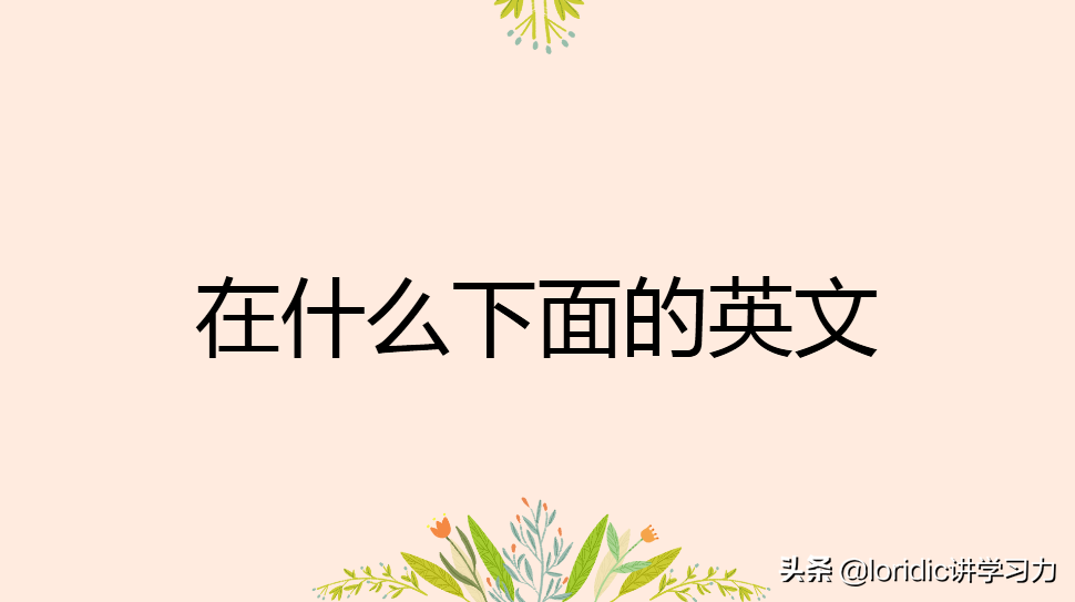 below的反义词是什么意思(在什么下面的英文单词和用法)