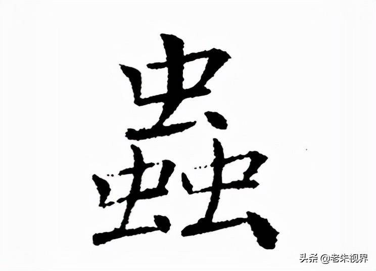 汉字变形玩具 虫图片