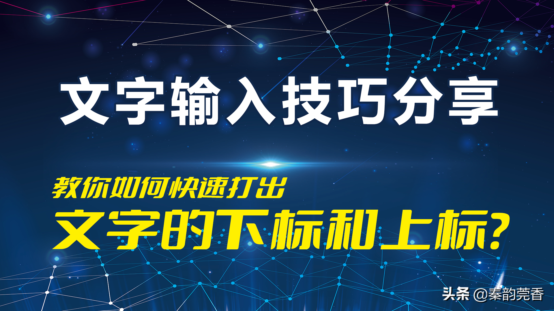 上角标的快捷键打法(电脑word中打出文字上标和下标的方法)