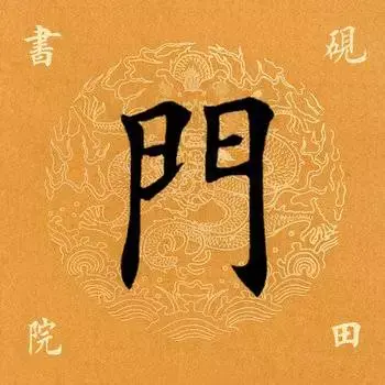 门是什么结构的字体(门独体字还是半包围)