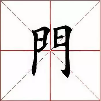 门是什么结构的字体(门独体字还是半包围)