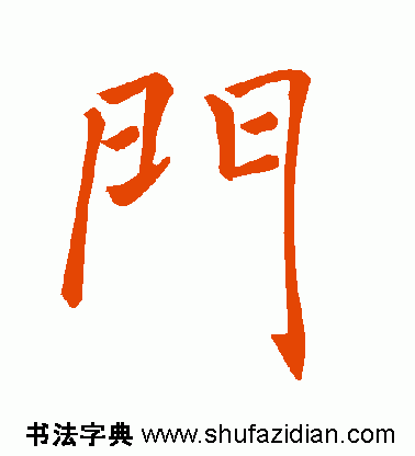 门是什么结构的字体(门独体字还是半包围)