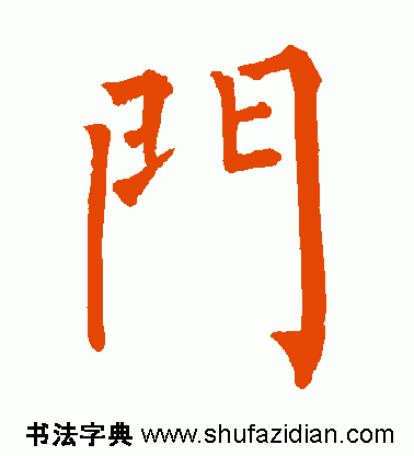 门是什么结构的字体(门独体字还是半包围)