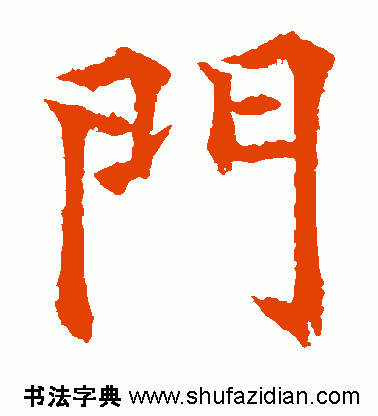 门是什么结构的字体(门独体字还是半包围)