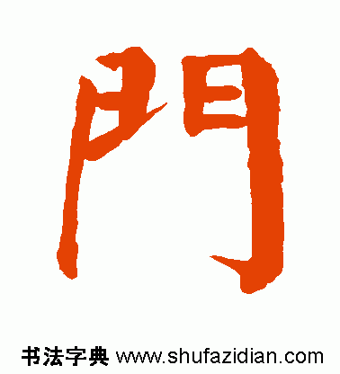 门是什么结构的字体(门独体字还是半包围)