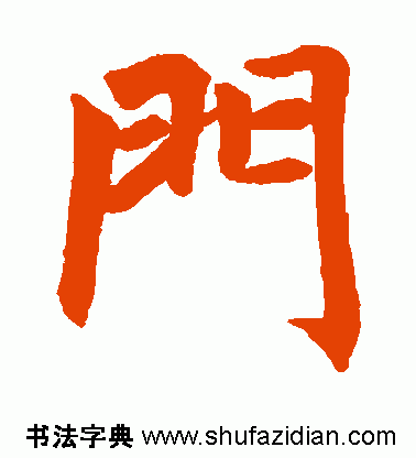 门是什么结构的字体(门独体字还是半包围)