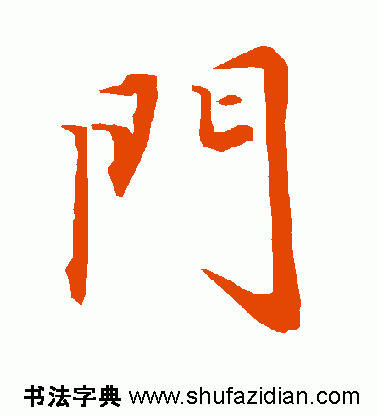 门是什么结构的字体(门独体字还是半包围)