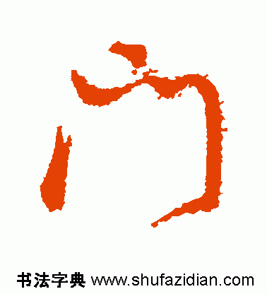 门是什么结构的字体(门独体字还是半包围)