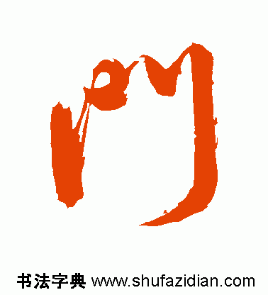 门是什么结构的字体(门独体字还是半包围)