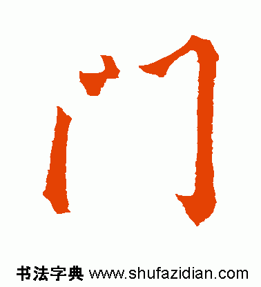 门是什么结构的字体(门独体字还是半包围)