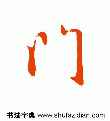 门是什么结构的字体(门独体字还是半包围)