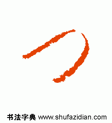 门是什么结构的字体(门独体字还是半包围)