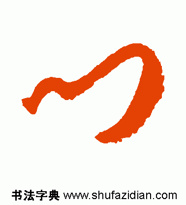 门是什么结构的字体(门独体字还是半包围)