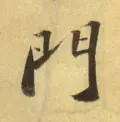 门是什么结构的字体(门独体字还是半包围)