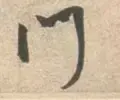 门是什么结构的字体(门独体字还是半包围)