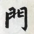 门是什么结构的字体(门独体字还是半包围)