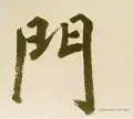 门是什么结构的字体(门独体字还是半包围)