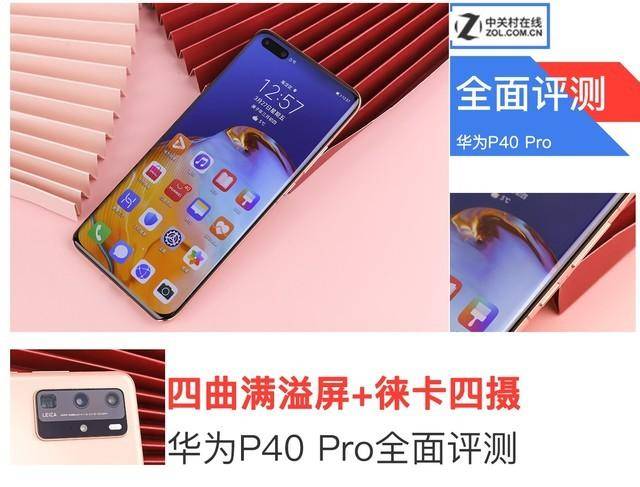 p40pro华为参数配置(实测华为P40 Pro手机)