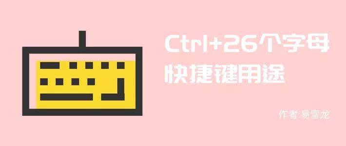 ctrlx是什么命令的快捷键(Ctrl键+26个字母快捷键用途)