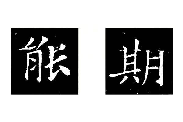 汉字结构分类六大类(楷书中合体字的六大结构)