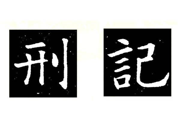 汉字结构分类六大类(楷书中合体字的六大结构)