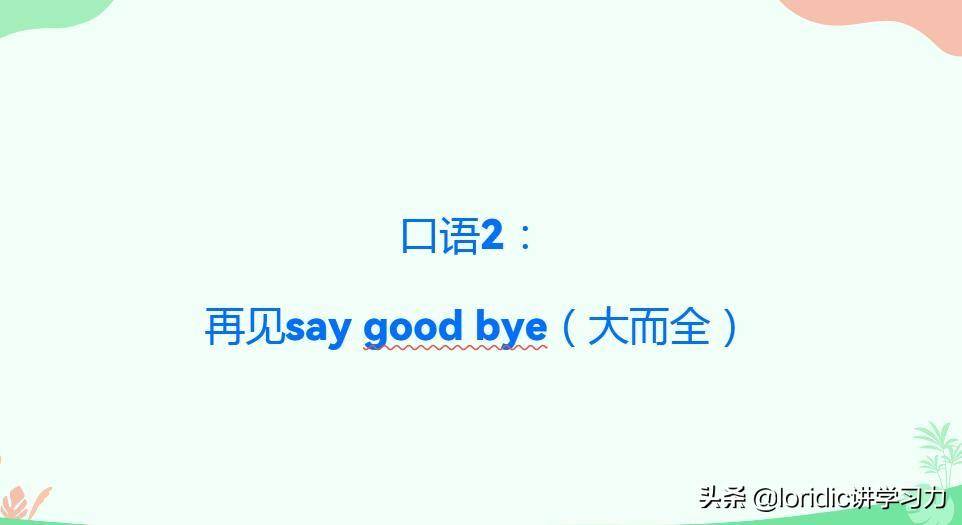 saygoodbye什么意思(saygoodbye有几种翻译)