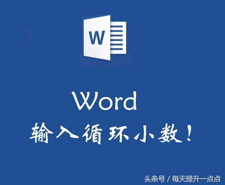 循环小数怎么打点(如何在Word中输入循环小数)