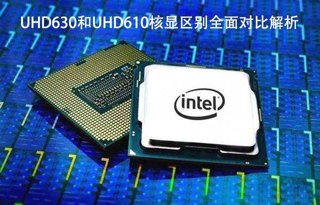 uhd630相当于什么显卡(UHD630和UHD610性能差距大吗)