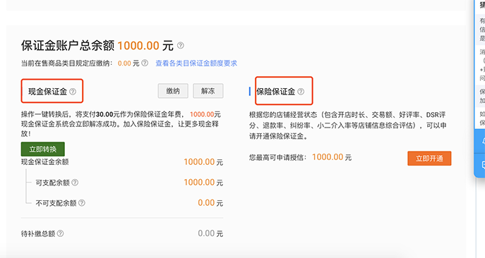 淘宝保证金1000怎么剩0元了(淘宝怎么缴纳保证金)