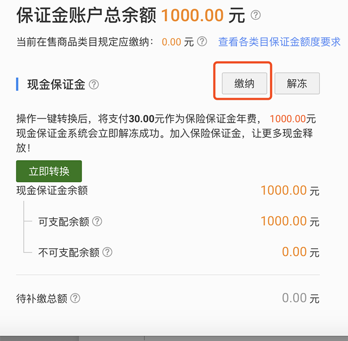 淘宝保证金1000怎么剩0元了(淘宝怎么缴纳保证金)