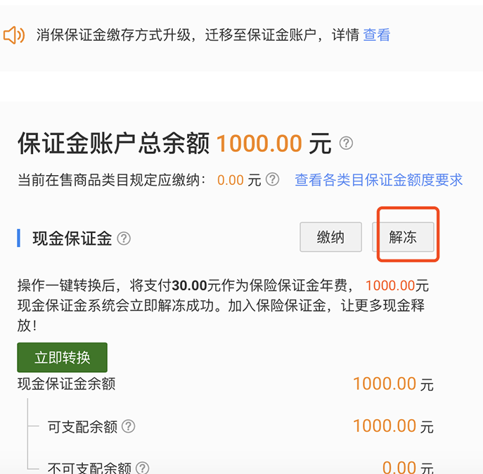 淘宝保证金1000怎么剩0元了(淘宝怎么缴纳保证金)